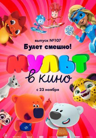 кадр из фильма МУЛЬТ в кино 107. Будет смешно!