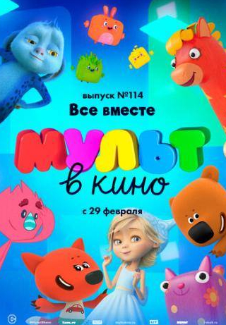 кадр из фильма МУЛЬТ в кино 114. Все вместе