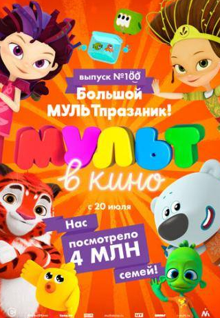 кадр из фильма Мульт в кино. Выпуск 100. Большой МУЛЬТпраздник!