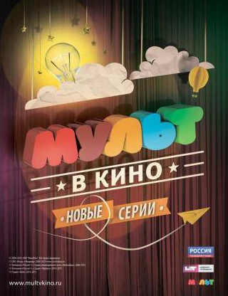 Олег Куликович и фильм МУЛЬТ в кино. Выпуск №4 (2015)