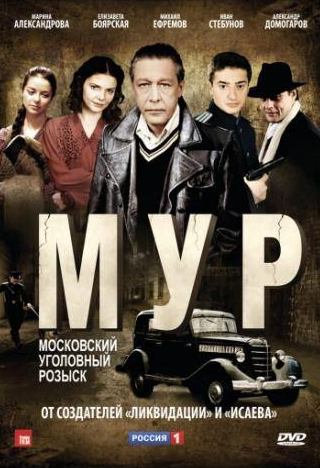 Иван Стебунов и фильм М.У.Р (2011)