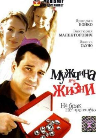 Ярослав Бойко и фильм Мужчина для жизни (2008)