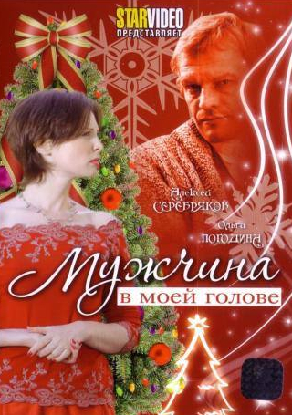 Алексей Серебряков и фильм Мужчина в моей голове (2009)