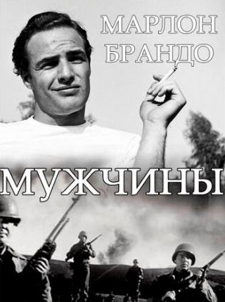 Марлон Брандо и фильм Мужчины (1950)