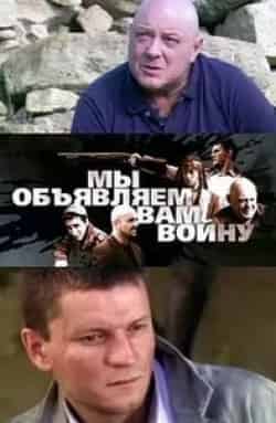 Владимир Лукьянчиков и фильм Мы объявляем вам войну (2011)