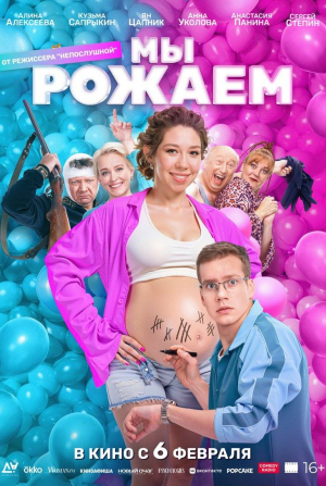 Сергей Чирков и фильм Мы рожаем (2025)