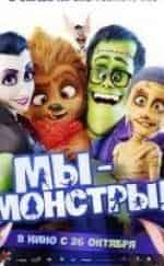 Эмили Уотсон и фильм Мы – монстры (2017)