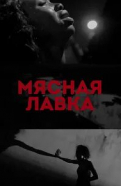 Пол Родригес и фильм Мясная лавка (2018)