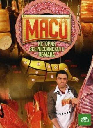 Алексей Егоров и фильм Мясо. История всероссийского обмана (2009)