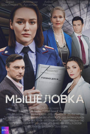 Леонид Громов и фильм Мышеловка (2024)