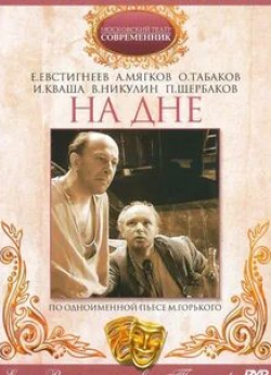 Евгений Евстигнеев и фильм На дне (1972)