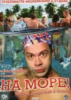 Алена Бабенко и фильм На море! (2008)