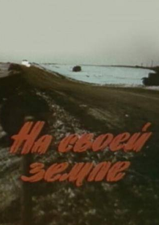 Владислав Галкин и фильм На своей земле (1987)