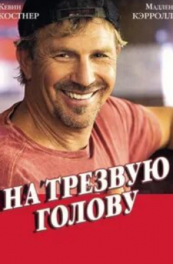 Деннис Хоппер и фильм На трезвую голову (2008)