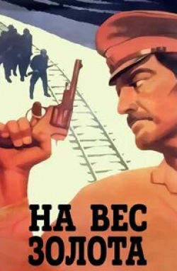 Наталья Красноярская и фильм На вес золота (1983)