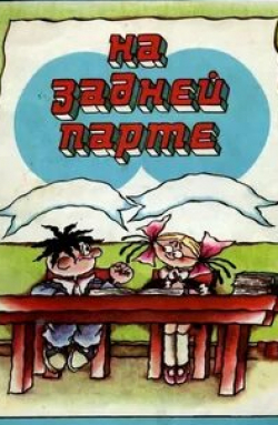 Агарь Власова и фильм На задней парте. 4-й выпуск (1985)