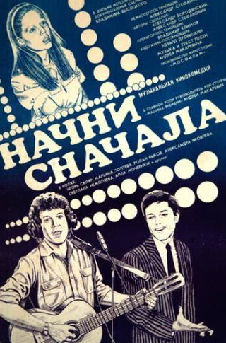 Ролан Быков и фильм Начни сначала (1985)