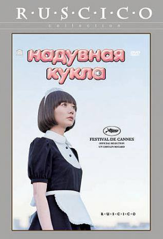 кадр из фильма Надувная кукла