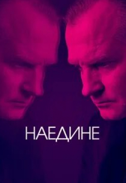 Ларс Миккельсен и фильм Наедине (2019)