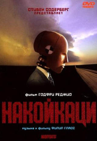 Марлон Брандо и фильм Накойкаци (2002)