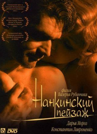 Константин Лавроненко и фильм Нанкинский пейзаж (2006)