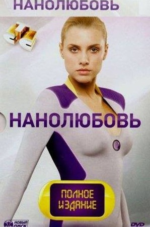 Станислав Бондаренко и фильм Нанолюбовь (2010)