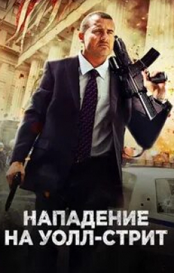 Майкл Паре и фильм Нападение на Уолл-стрит (2013)