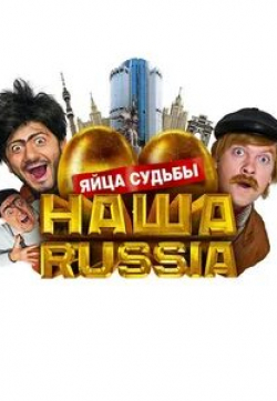 Роман Мадянов и фильм Наша Russia: Яйца судьбы (2010)