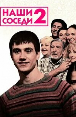 Александр Шаврин и фильм Наши соседи 2 (2011)