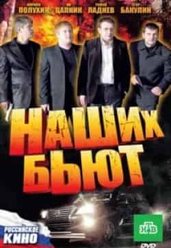 Константин Воробьев и фильм Наших бьют (2010)