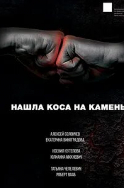 Юлианна Михневич и фильм Нашла коса на камень (2017)