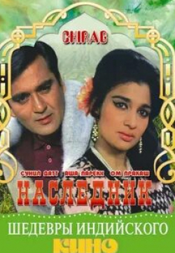 Сунил Датт и фильм Наследник (1969)