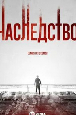 Марк Веббер и фильм Наследство (2017)