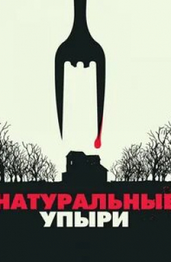 кадр из фильма Натуральные упыри