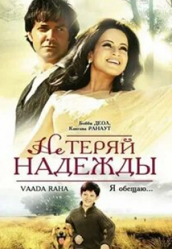 Вивек Шок и фильм Не теряй надежды (2009)