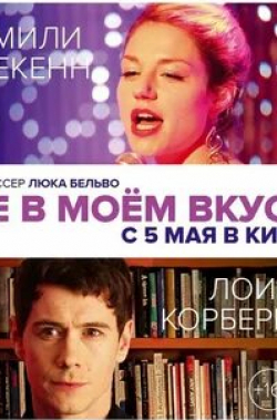 Сандра Нкаке и фильм Не в моём вкусе (2013)