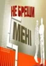 Игорь Войтулевич и фильм Не ври мне! Альцгеймер (2010)