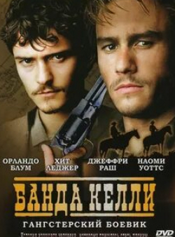 Дэймон Херриман и фильм Нед (2003)