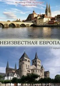 кадр из фильма Неизвестная Европа