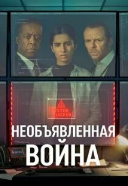 Саймон Пегг и фильм Необъявленная война (2022)