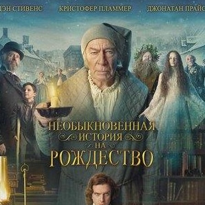 Билл Патерсон и фильм Необыкновенная история на Рождество (2017)