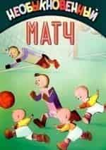 Борис Андреев и фильм Необыкновенный матч (1955)