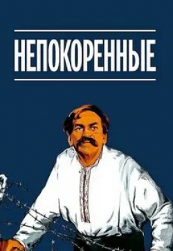 Боно и фильм Непокоренные (2017)