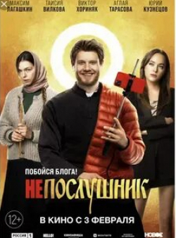 Сергей Селин и фильм Непослушник 2 (2022)