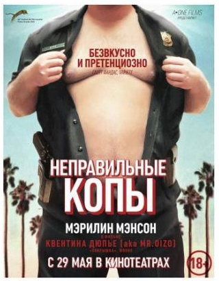 Эрик Жюдор и фильм Неправильные копы (2013)