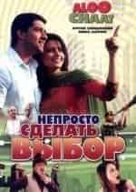 Санджай Мишра и фильм Непросто сделать выбор (2009)