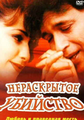 Митхун Чакраборти и фильм Нераскрытое убийство (2001)