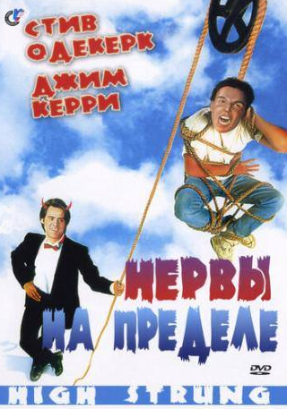 Кирстен Данст и фильм Нервы на пределе (1991)