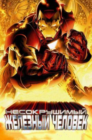 Фред Татаскьор и фильм Несокрушимый Железный человек (2007)