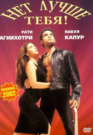 Рати Агнихотри и фильм Нет лучше тебя! (2002)